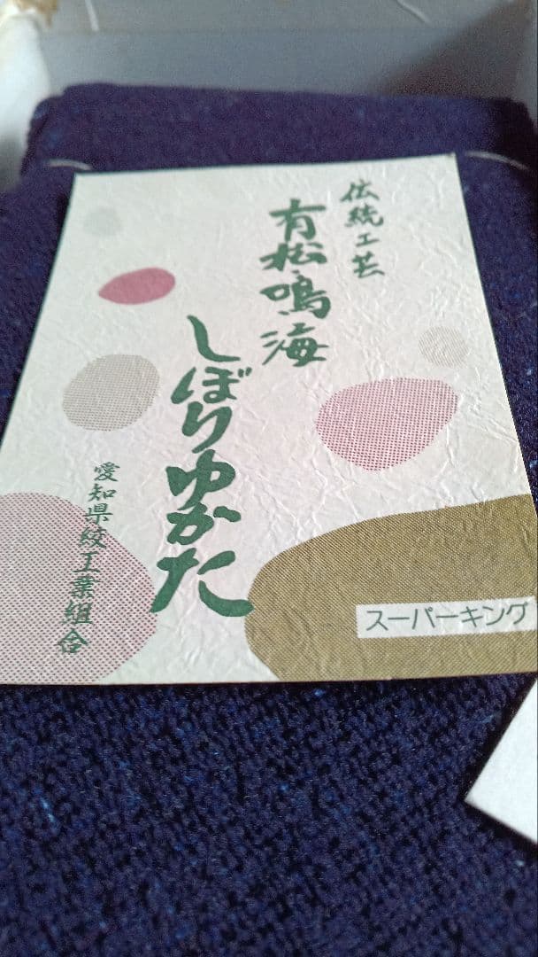 本場有松鳴海手絞り　総鹿の子絞り浴衣地反物ふ