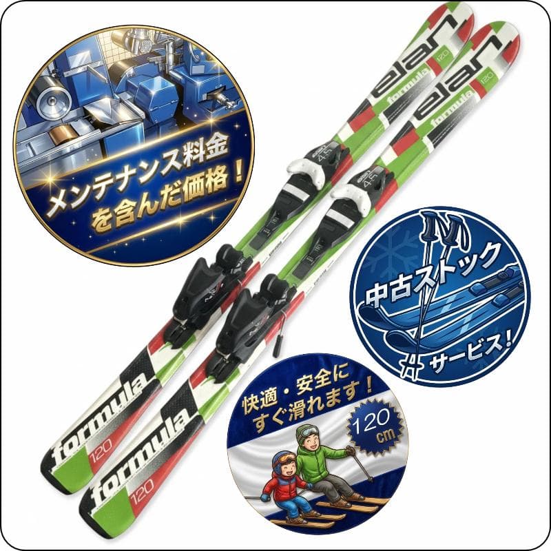 【120cm メンテ済み】中古ジュニアスキー板 ELAN エラン