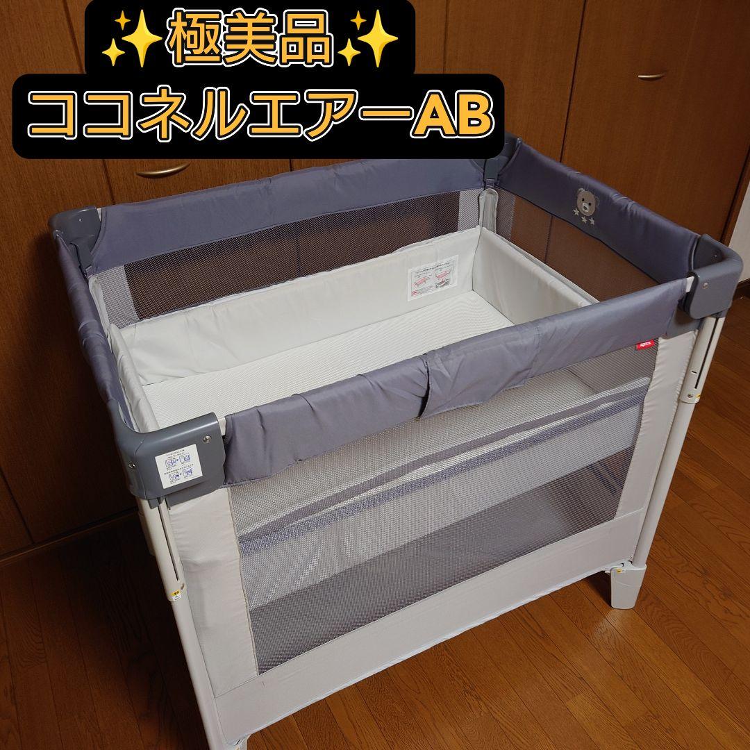 【極美品】アップリカ　ココネルエアーAB グレーベア