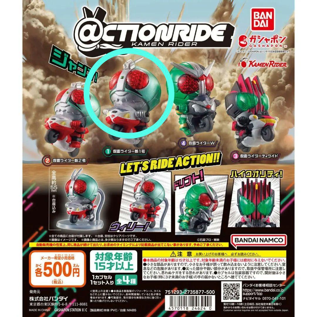 @CTION RIDE 仮面ライダー 新1号 ガチャ バンダイ アクションライド
