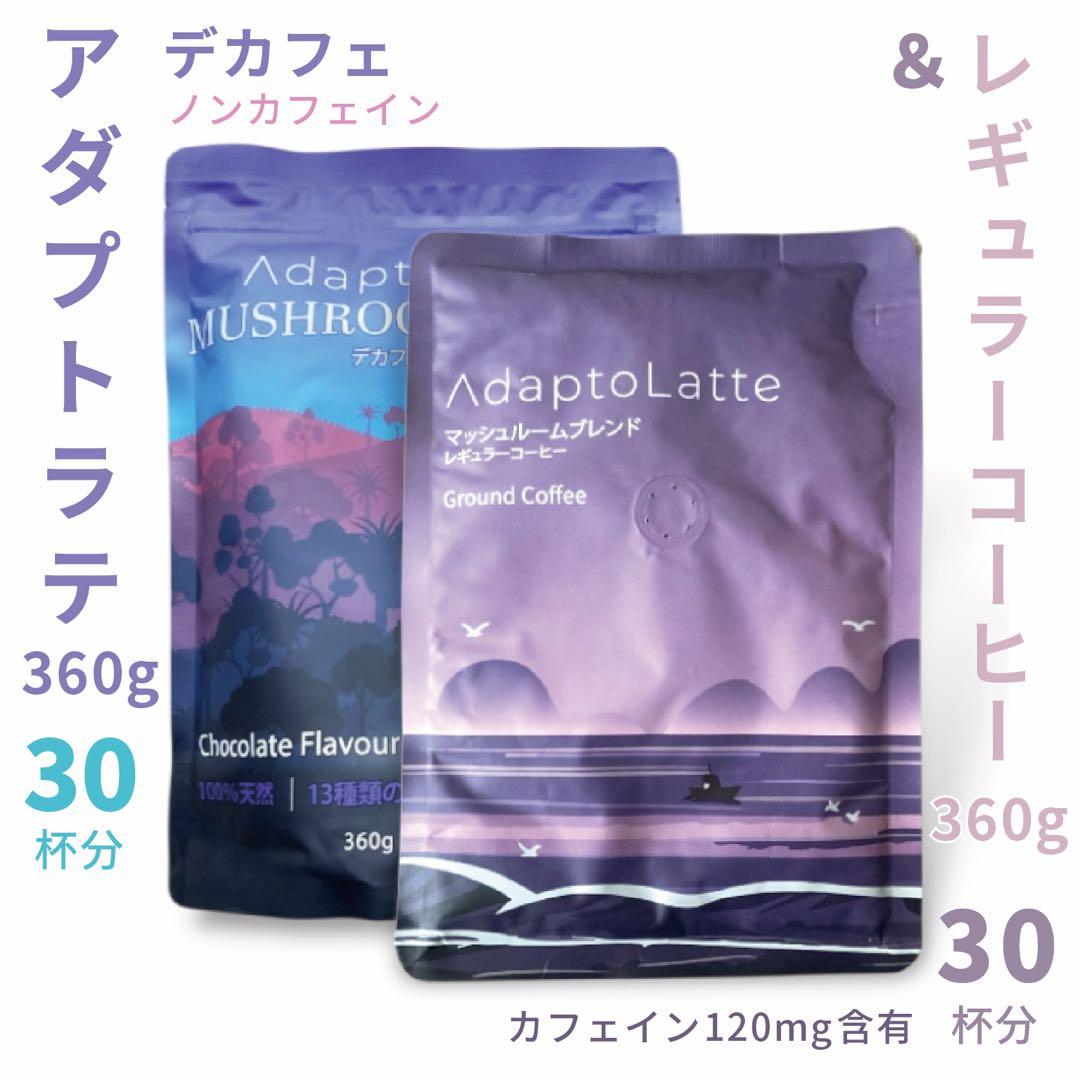 ＼即日発送／AdaptoLatte★ アダプトラテ デカフェ+コーヒーレギュラー