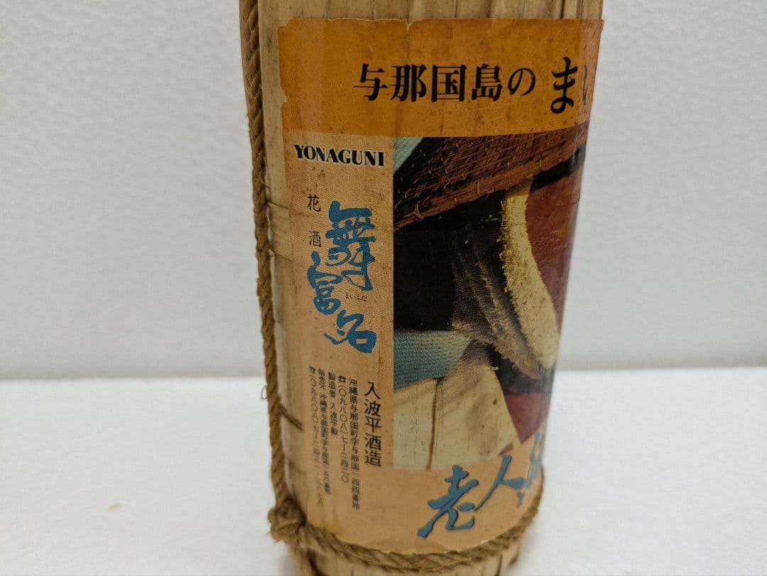 【希少】映画 老人と海 記念ボトル 泡盛 花酒 舞富名