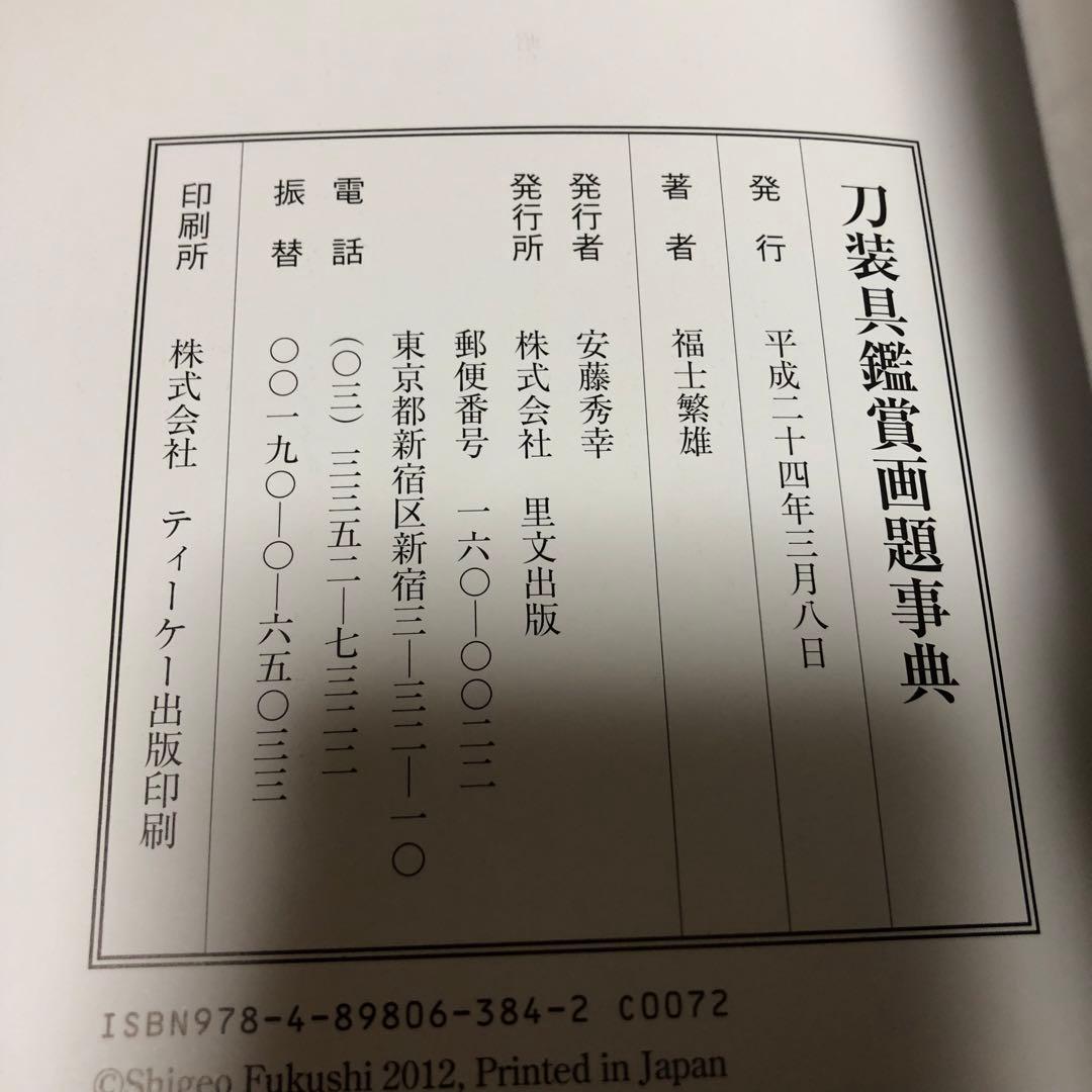 【送料込・希少品】刀装具鑑賞画題事典 / 福士繁雄 著　里文出版