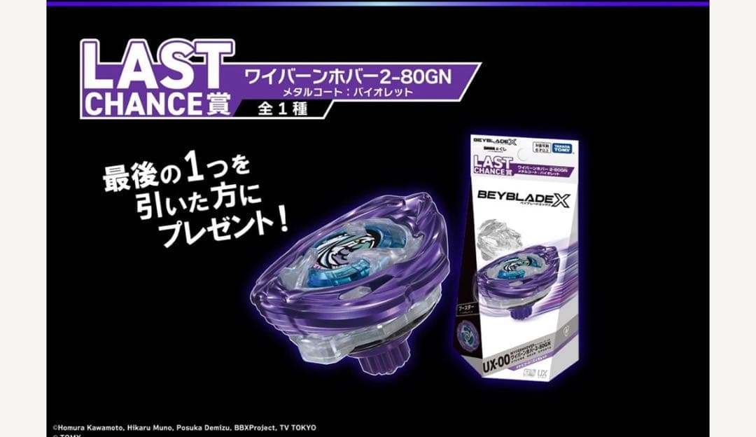 11/10まで値下げ中！ベイブレードX ワイバーンホバー2-80GN Ｂ賞付き