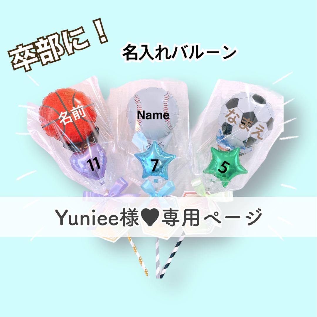 Yuniee様■専用ページ【214】