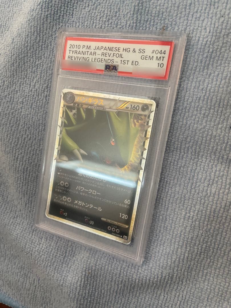 ポケモンカード　バンギラスグレート　PSA10