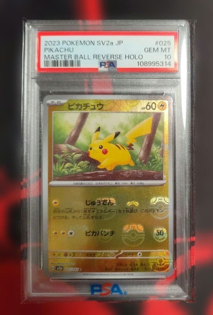 【PSA10】151 ピカチュウ マスターボールミラー