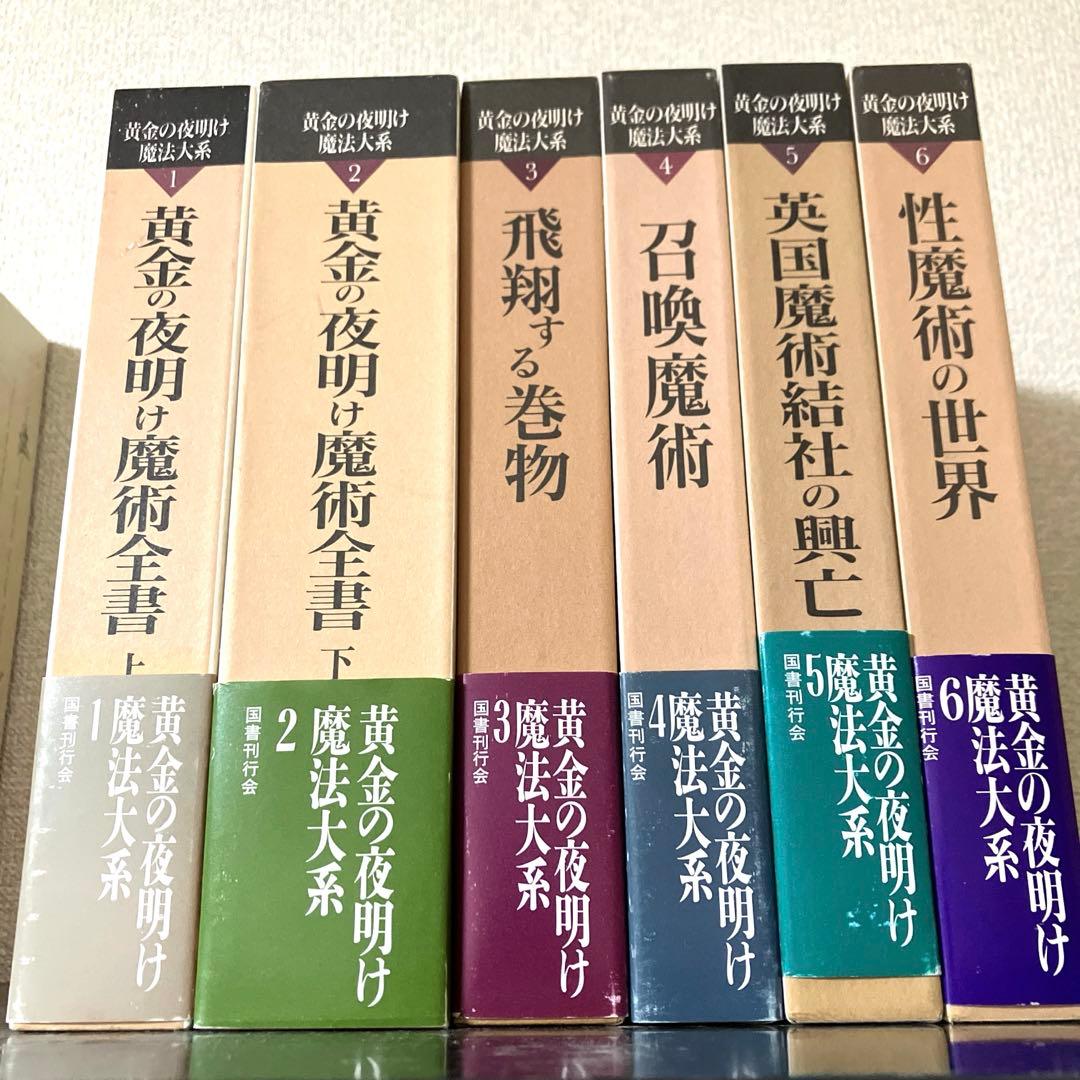黄金の夜明け魔術全書　１～6巻　6冊　国書刊行会　黄金の夜明け　魔法大系　帯揃い