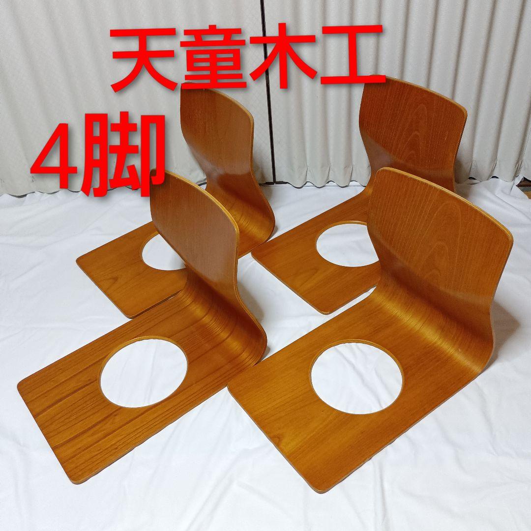 【バラ売り可】天童木工　座椅子　四脚セット　曲げ木座椅子　和室座イス　藤森健次