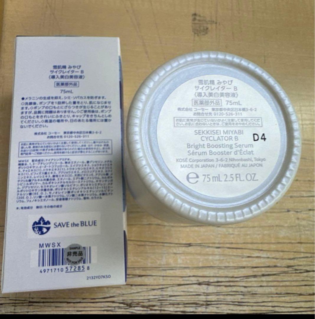 雪肌精　みやび　サイクレイター　B 75ml 2本