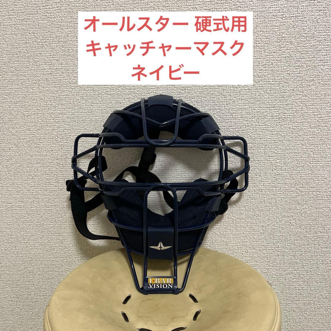 オールスター 硬式用 キャッチャーマスク ネイビー