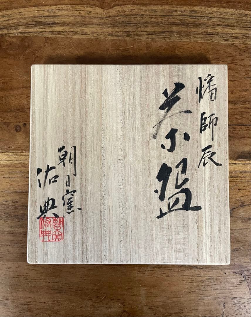 mystarism専用 朝日窯 松林佑典干支辰茶碗 裏千家十六代坐忘斎書付箱辰