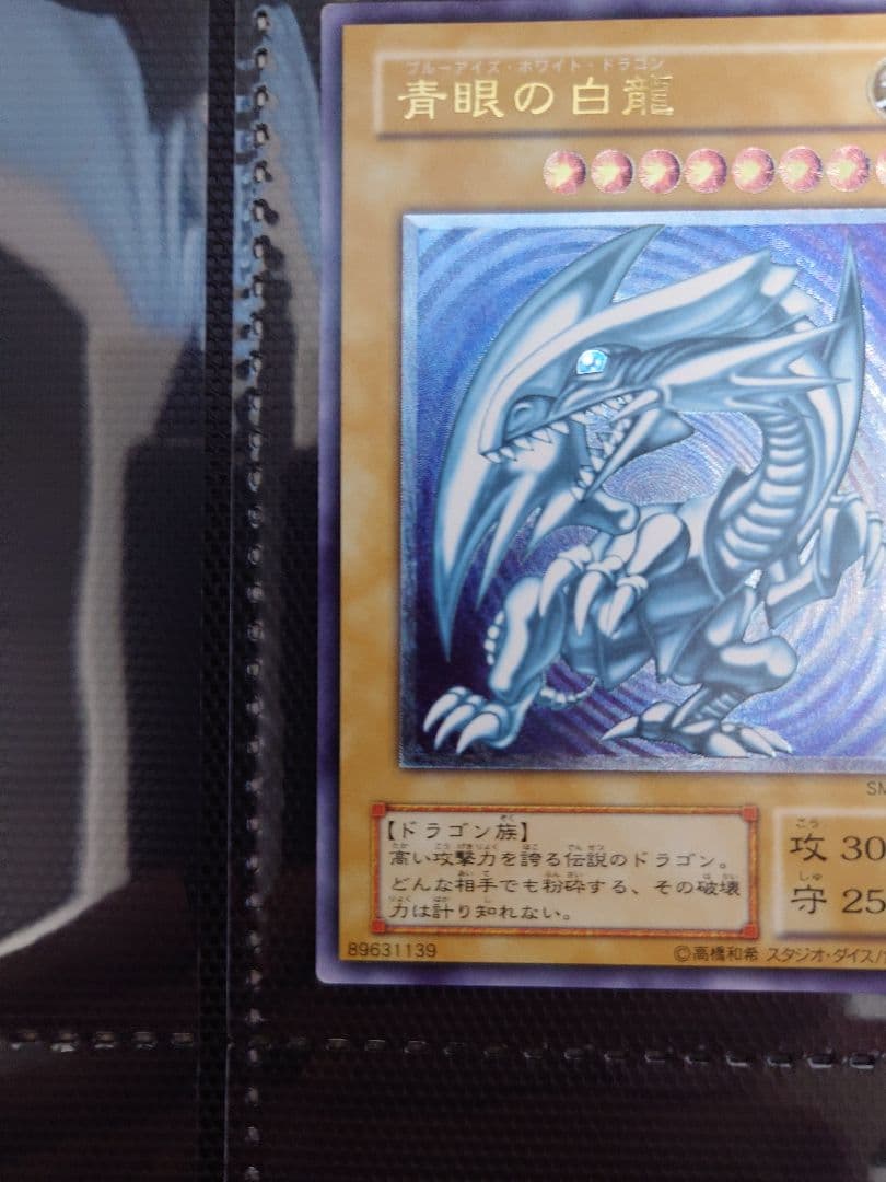 遊戯王 青眼の白龍 レリブル 微青艶