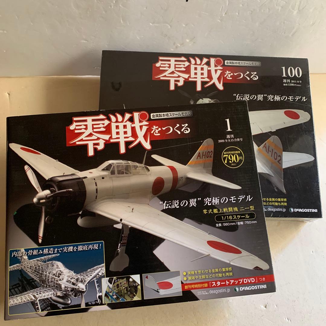 デアゴスティーニ零戦をつくる 1号〜100号全巻セット