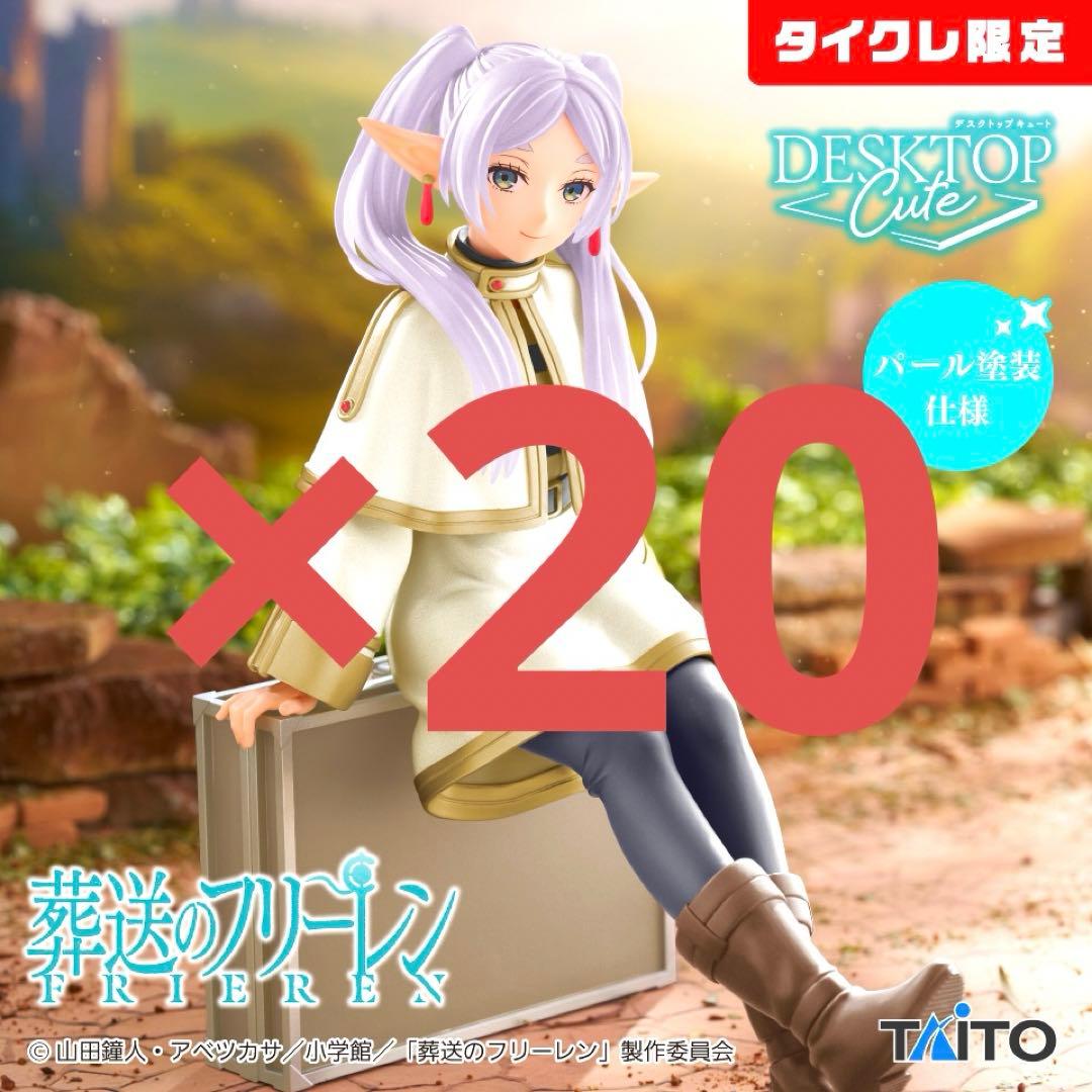 葬送のフリーレン　Desktop Cute フィギュア　タイクレ限定　20体