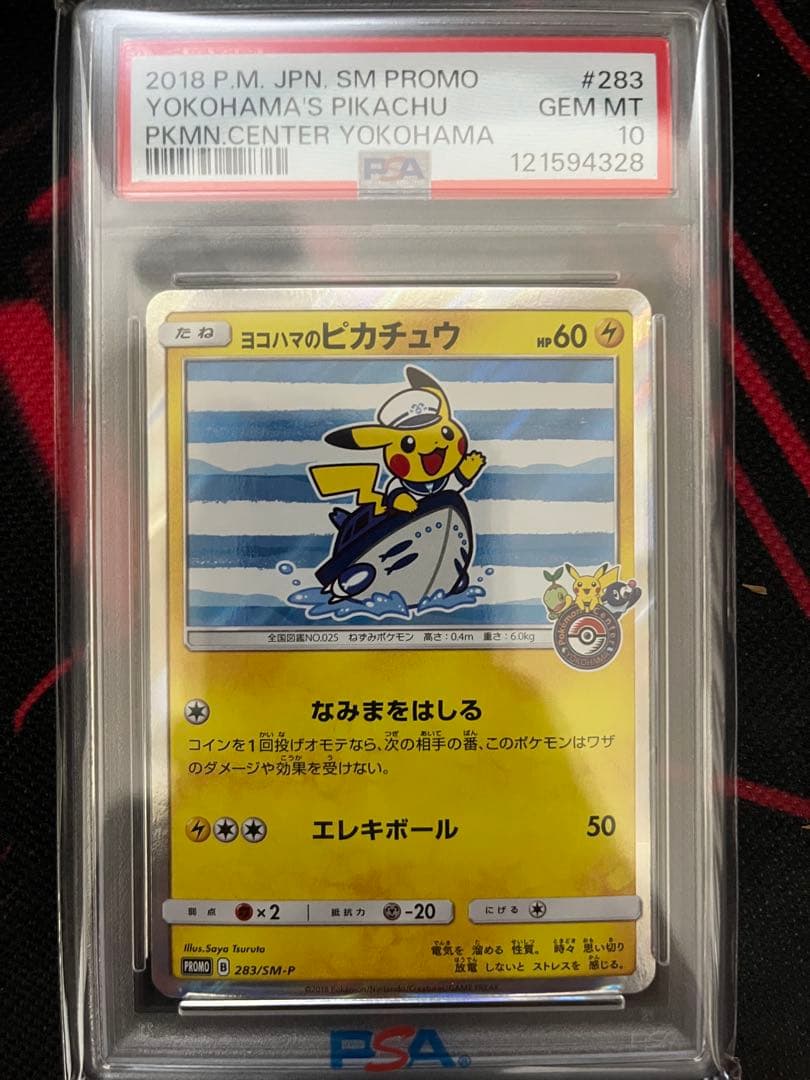 ヨコハマのピカチュウ　PSA10