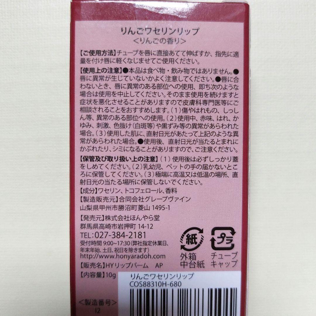 ❤️お値下げ❤️【新品】ほんやら堂　ワセリンリップ　りんご