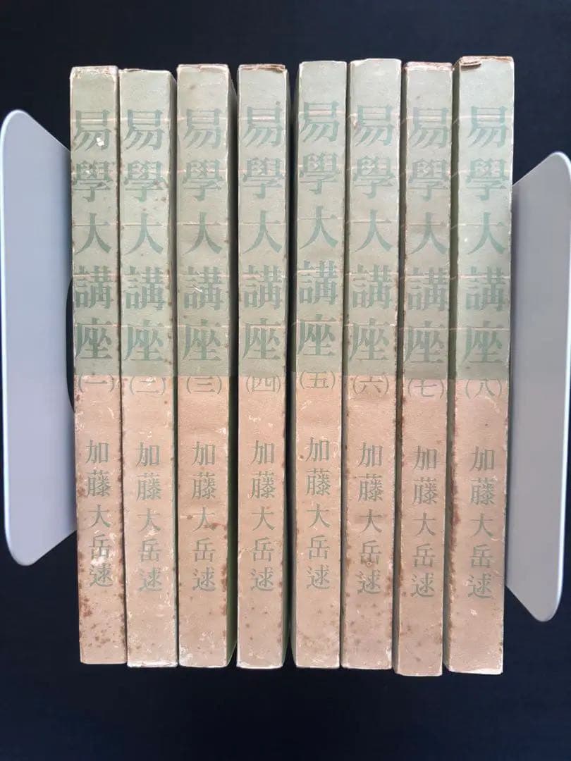 【限定価格】易学大講座 加藤大岳 全8巻セット