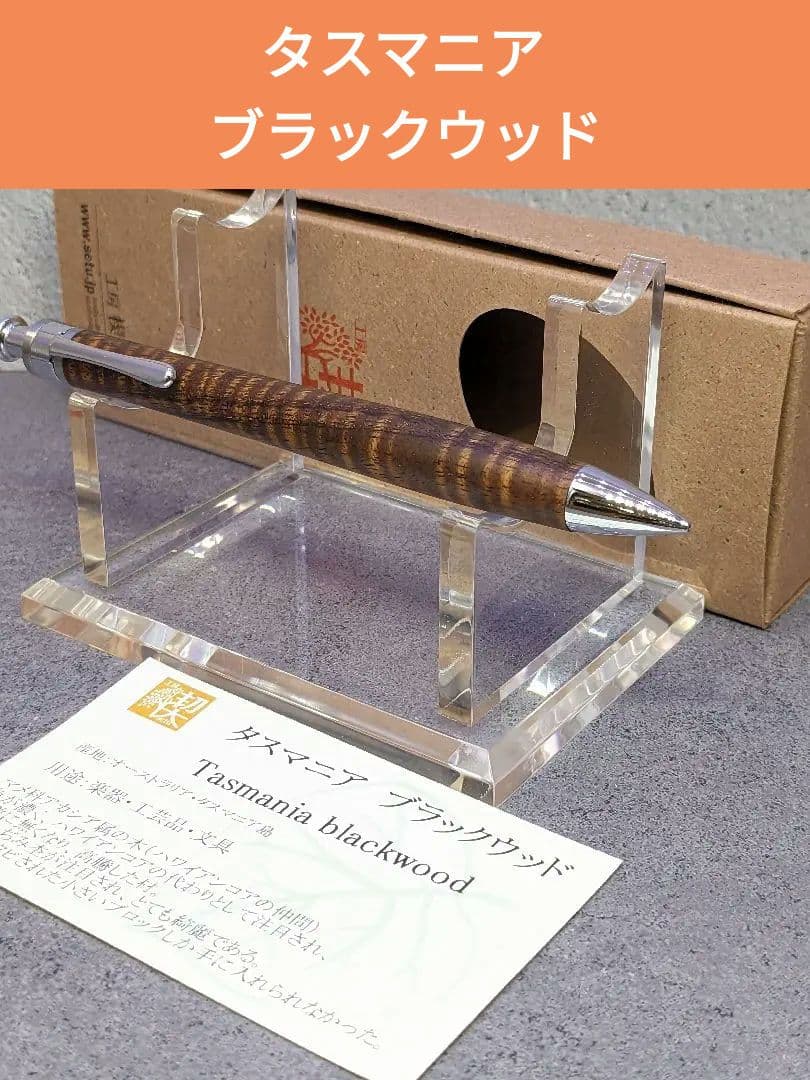 工房楔　タスマニアブラックウッド　①　シャープペンシル　0.5mm