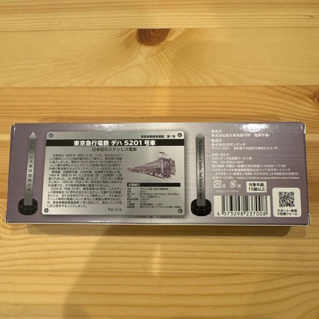 総合車両製作所 東急5200系 デハ5201号車 東急車輛産業遺産第1号 保存車