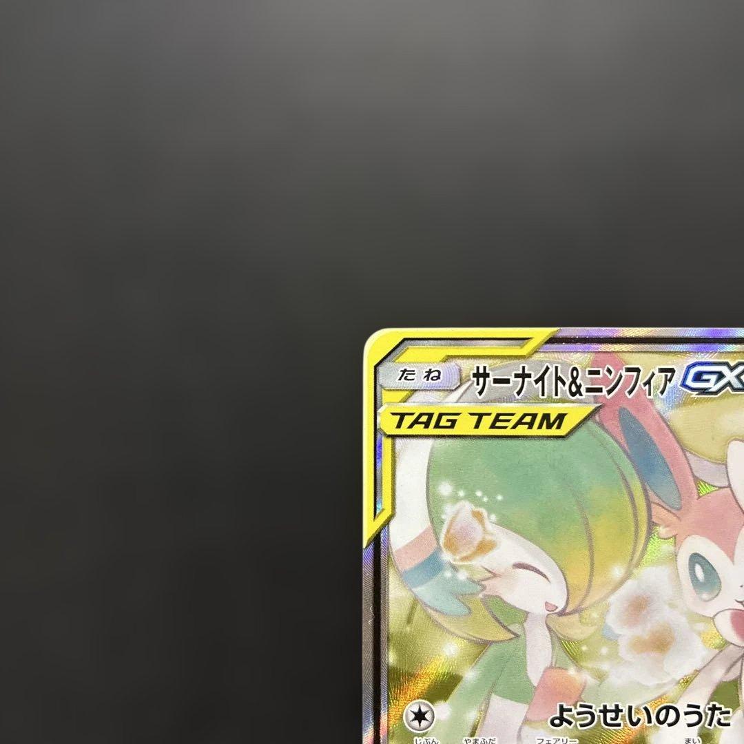 ポケカ サーナイト&ニンフィアGX SA SM9a 061/055