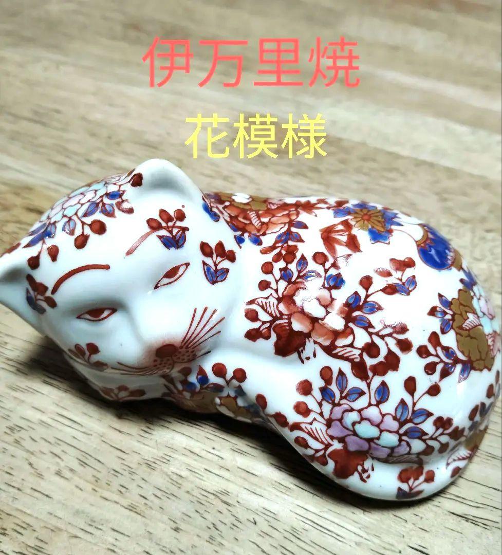 伊万里焼　猫　花模様　置物
