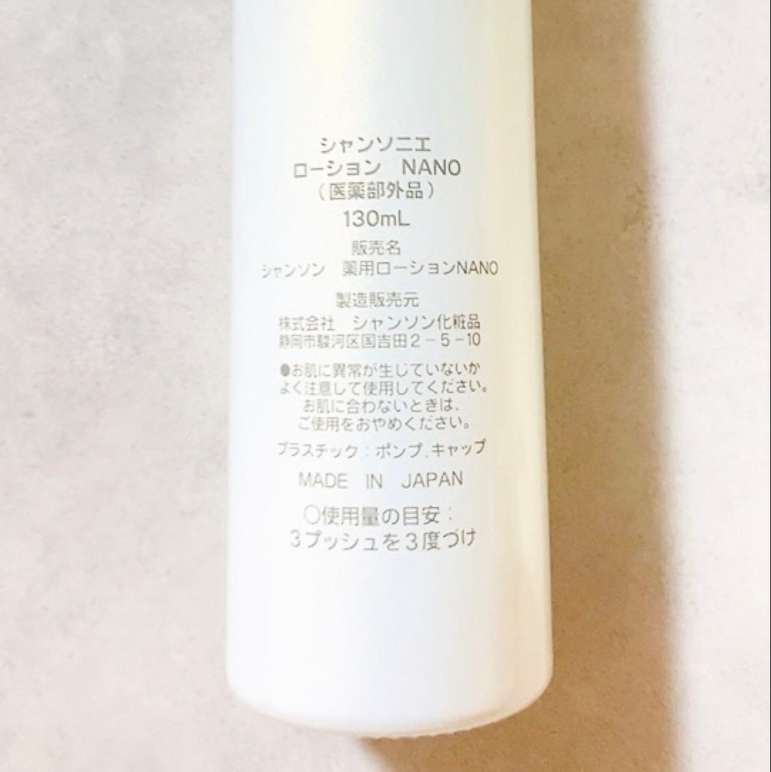 【即日発送】シャンソニエ ローション 化粧水 シャンソン化粧品 NANO 新品