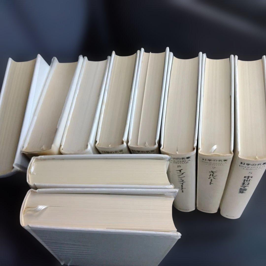 科学の名著　朝日出版社　第1期　1〜10巻セット