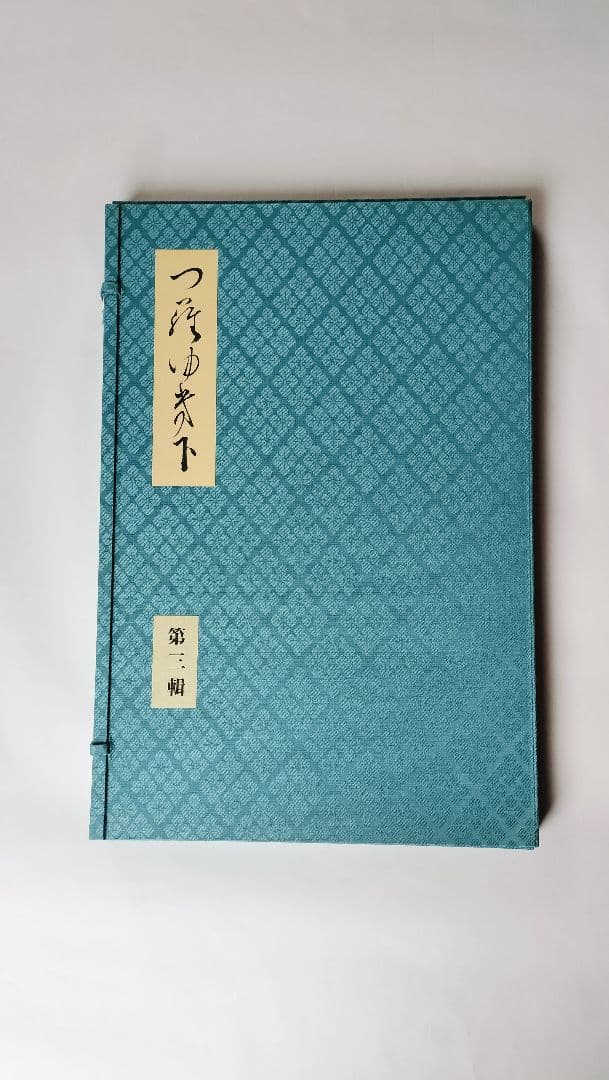 三十六人家集【貫之集 下（一〜第三輯）】三冊セット