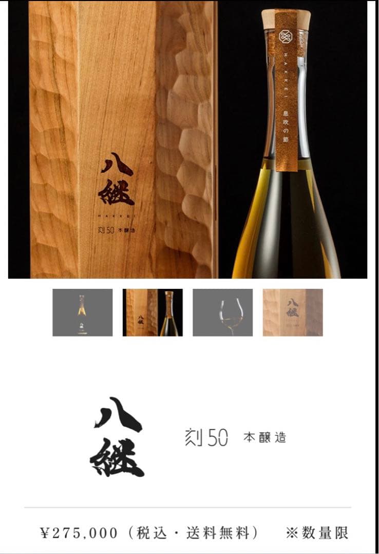 貴重❗️HAKKEI 八継　刻50 数量限定品　日本酒　空き瓶　定価275000円