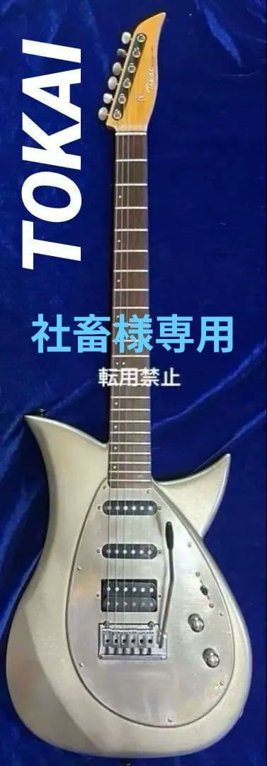 【TOKAI 】タルボ　BLAZING FIRE ・(サウンド光線銃付き)