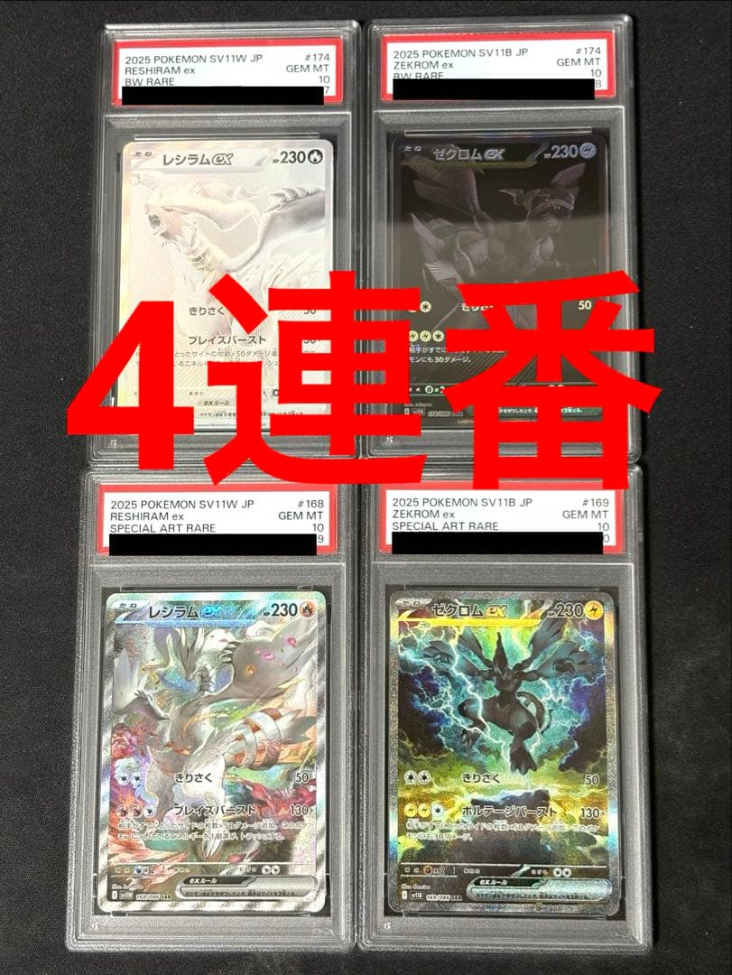 レシラムex bwr ゼクロムex bwr psa10 連番　sar