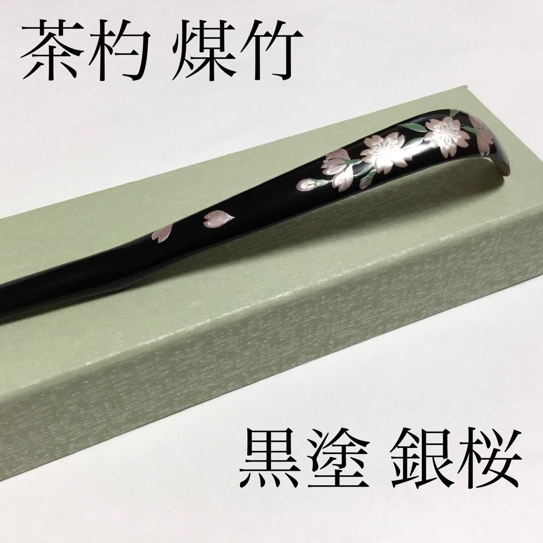 茶杓 煤竹 黒塗 銀桜 茶道具 新品