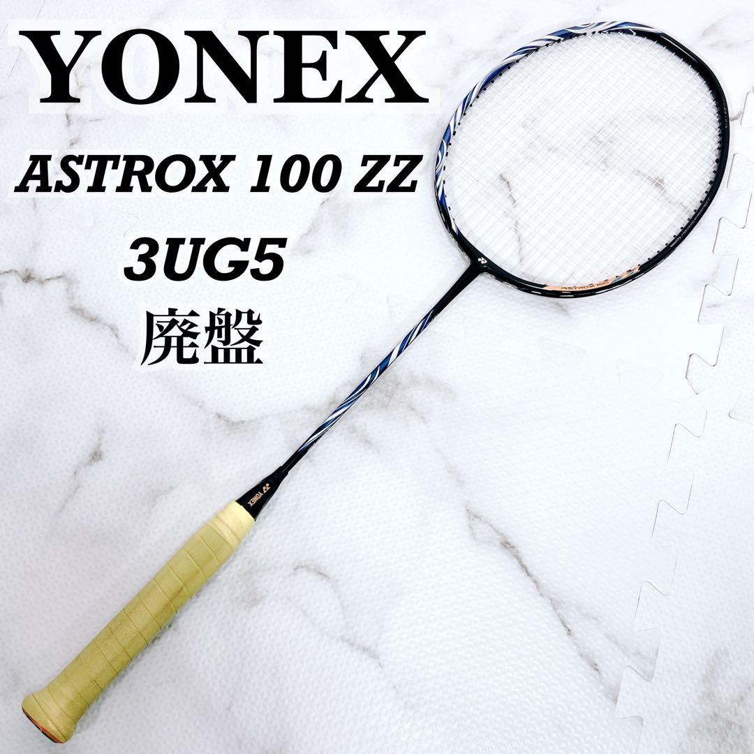 【廃盤・極美品】YONEX アストロクス100ZZ 3UG5 ダークネイビー