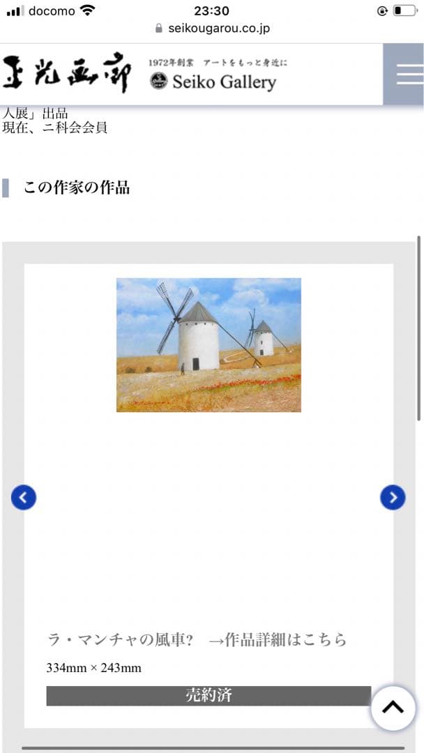 【真作保証】ラ・マンチャの風車 高山章亮