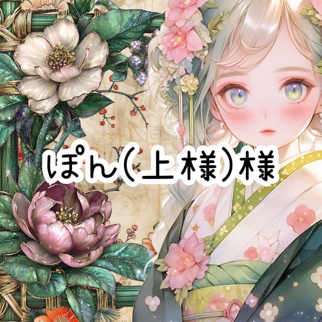 ぽん(上様)様♡ありがとうございます♡