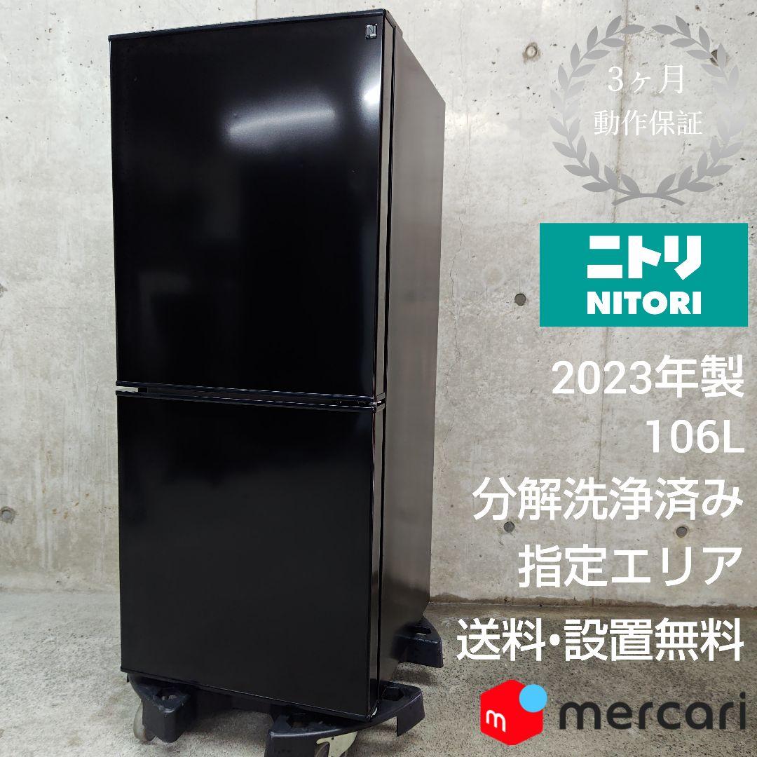 NITORI　ニトリ　NTR-106BK　冷凍冷蔵庫