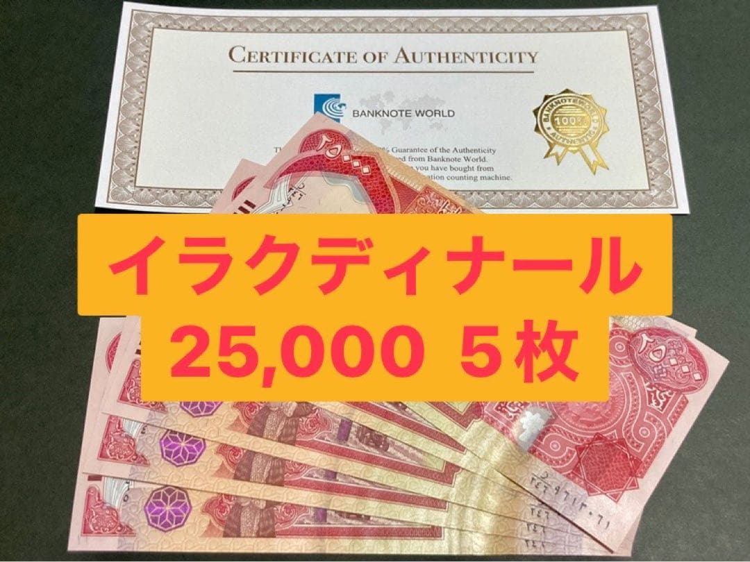イラクディナール25000紙幣　５枚