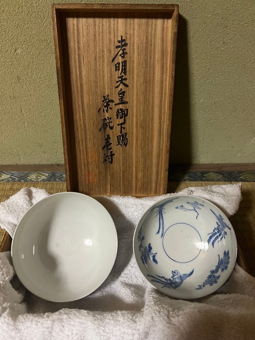 孝明天皇御下賜茶碗壱対