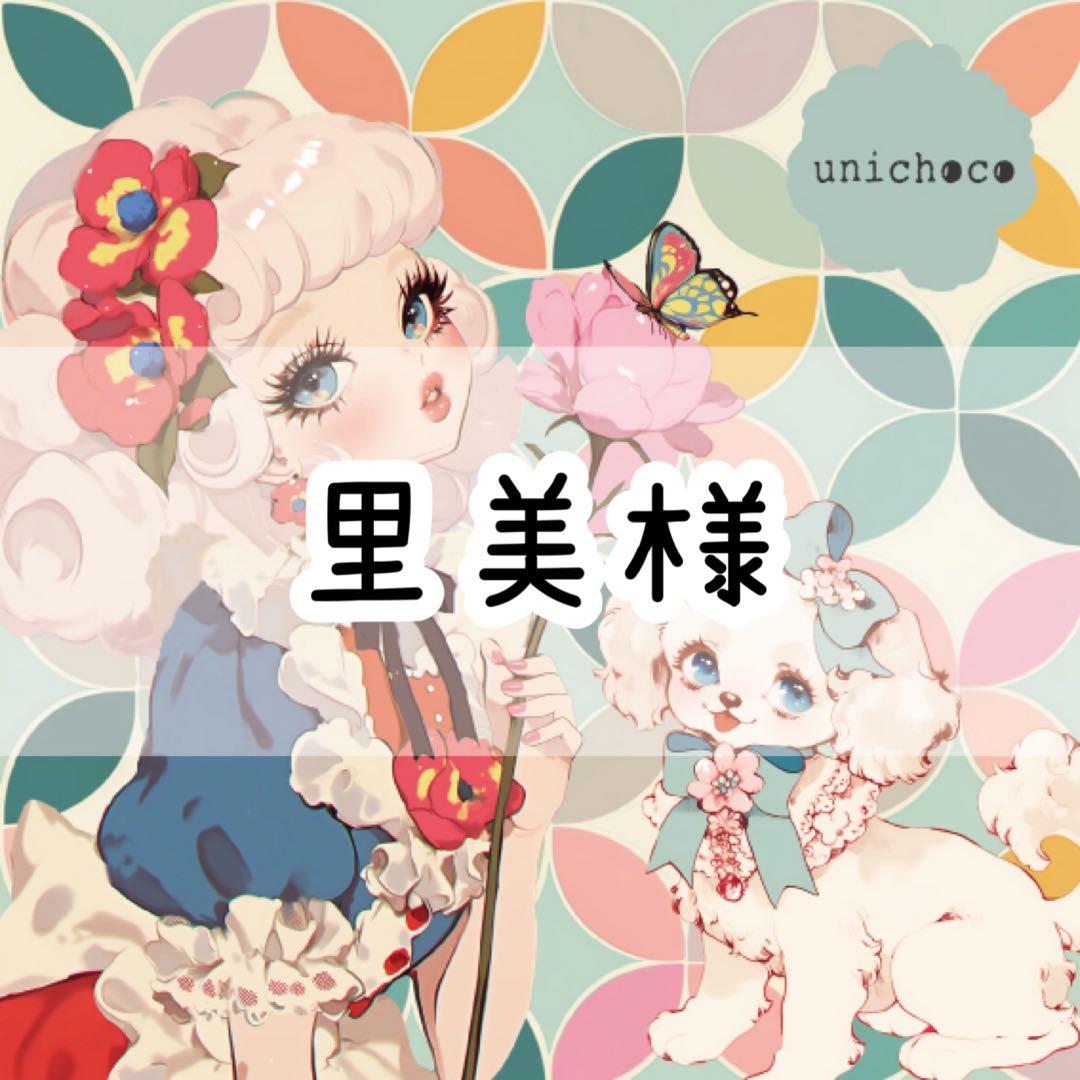 里美様♡ありがとうございます♡
