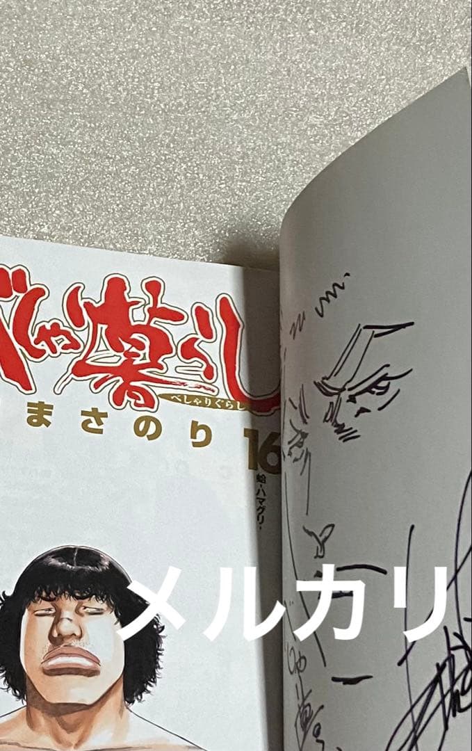 当選 べしゃり暮らし サイン 初版 ジャンプ 漫画 マンガ アニメ 限定