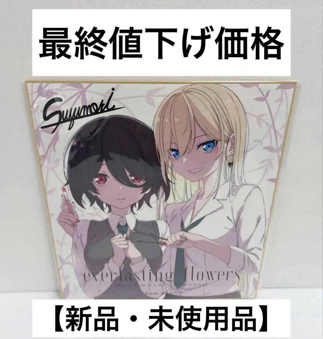 everlasting flowers　エバーラスティングフラワーズ　特典　色紙