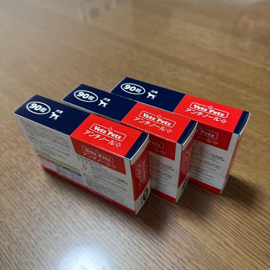アンチノール ➕　犬用　90粒✖️3箱
