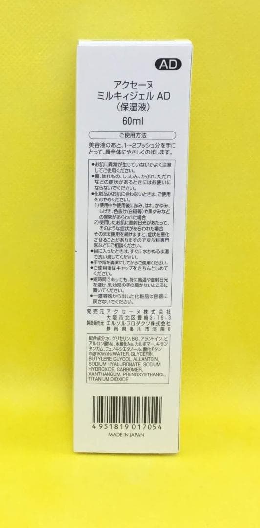 アクセーヌ　ADコントロール ３点セット