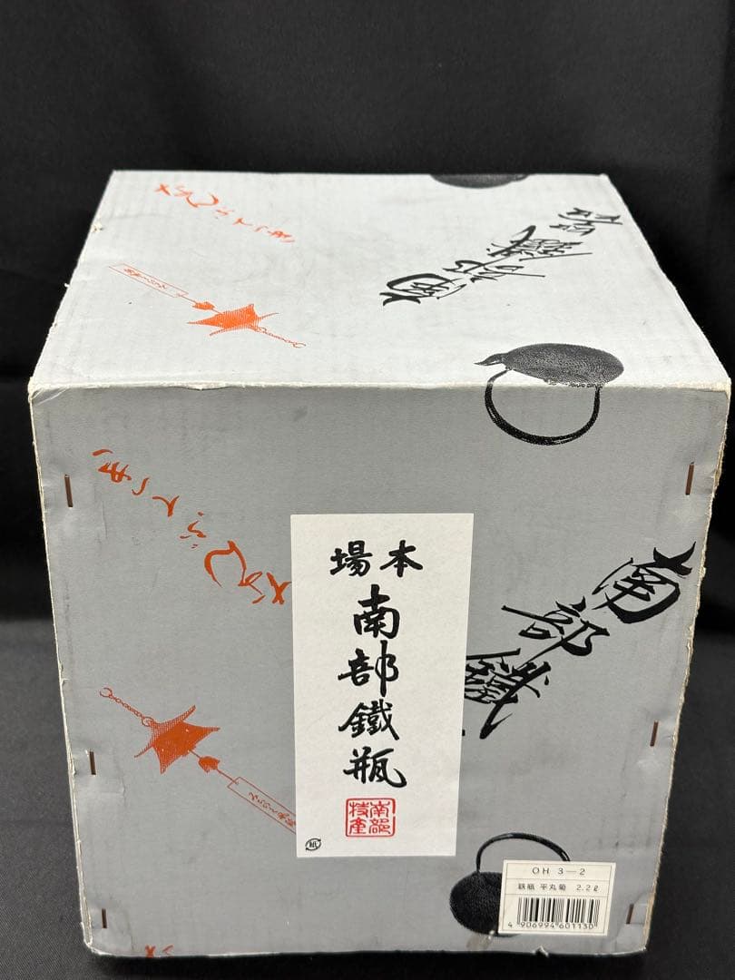 【美品】南部　南部鉄器　南部鉄瓶　鉄瓶　平丸菊　2.2L OH3-2
