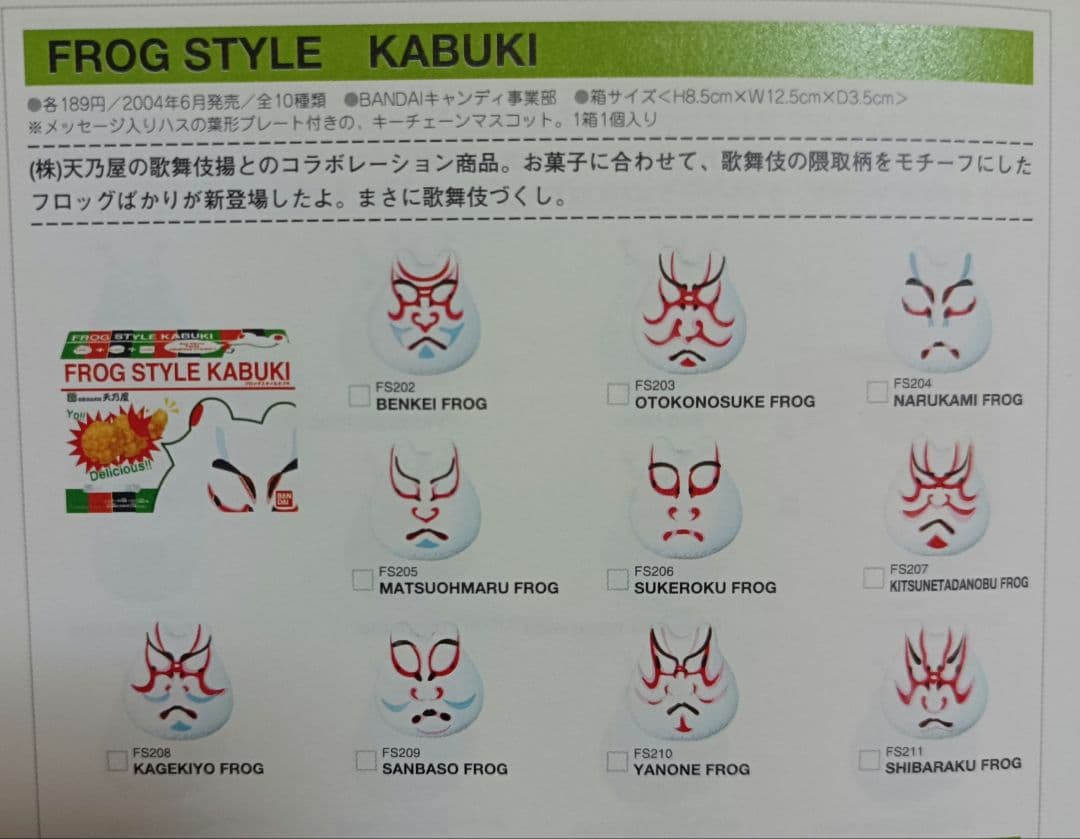 FROG STYLE/KABUKI　コンプリートセット
