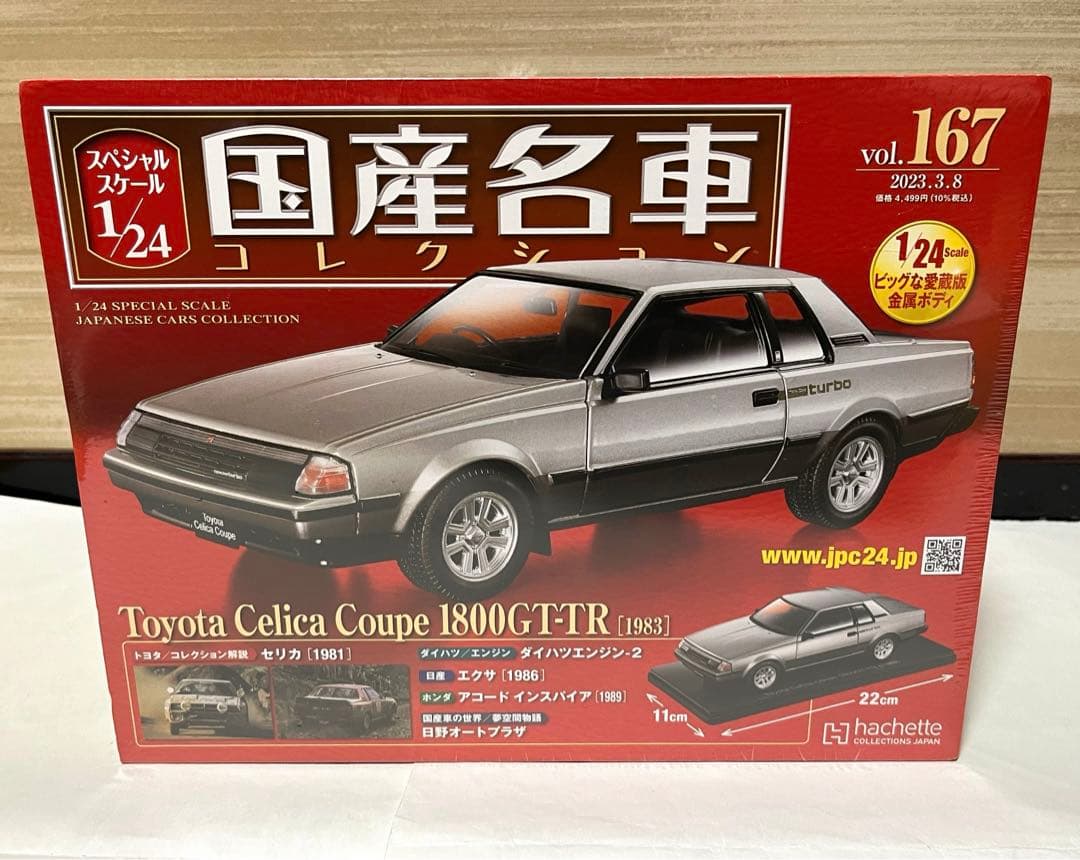 アシェット 1/24 国産名車コレクション セリカ クーペ 1800 GT