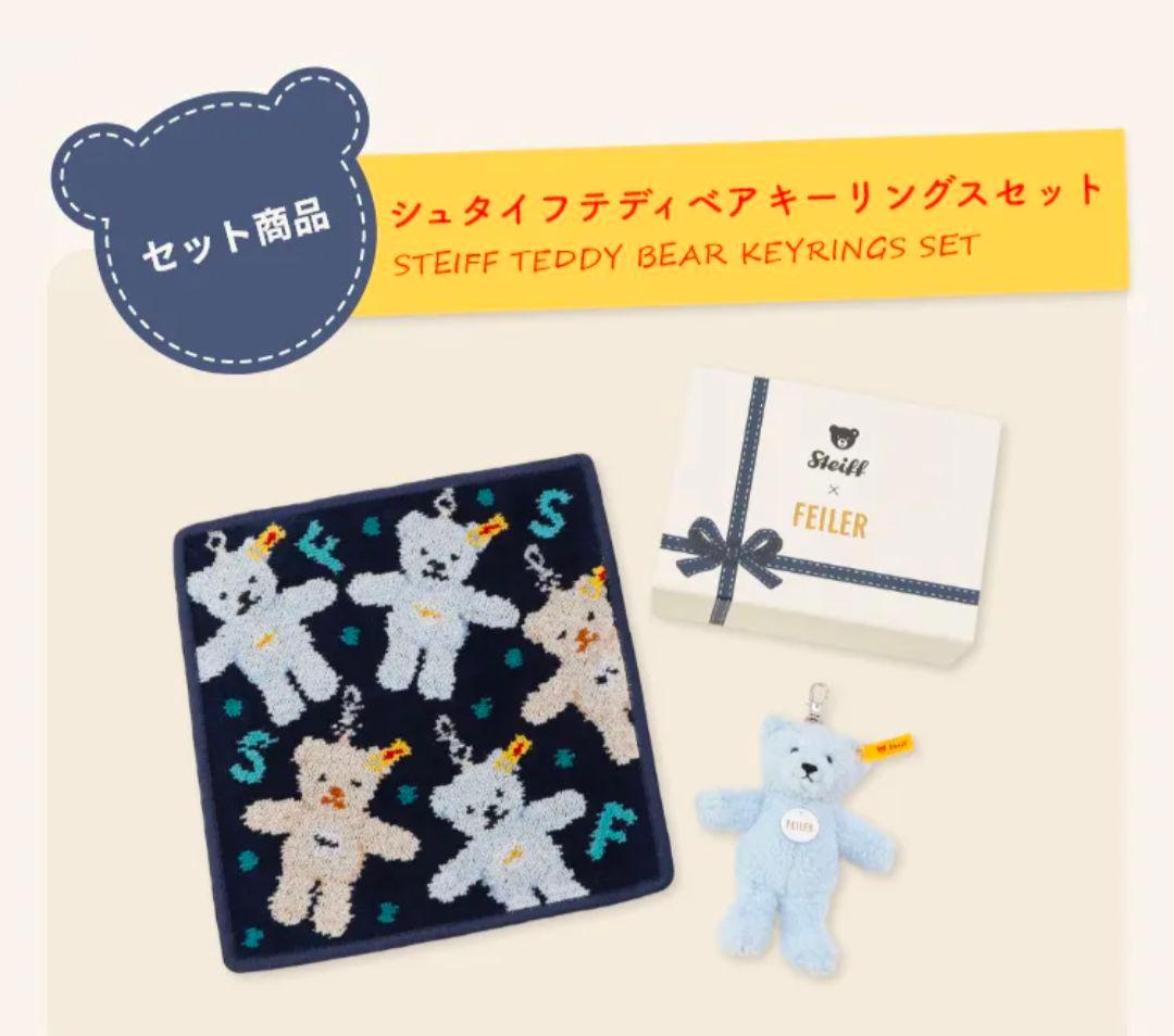 シュタイフ フェイラー テディベア ハンカチ キーホルダー キーリング セット