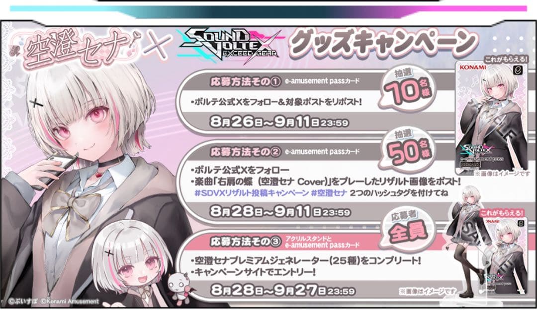 空澄セナ e-AMUSEMENTpass アクスタ