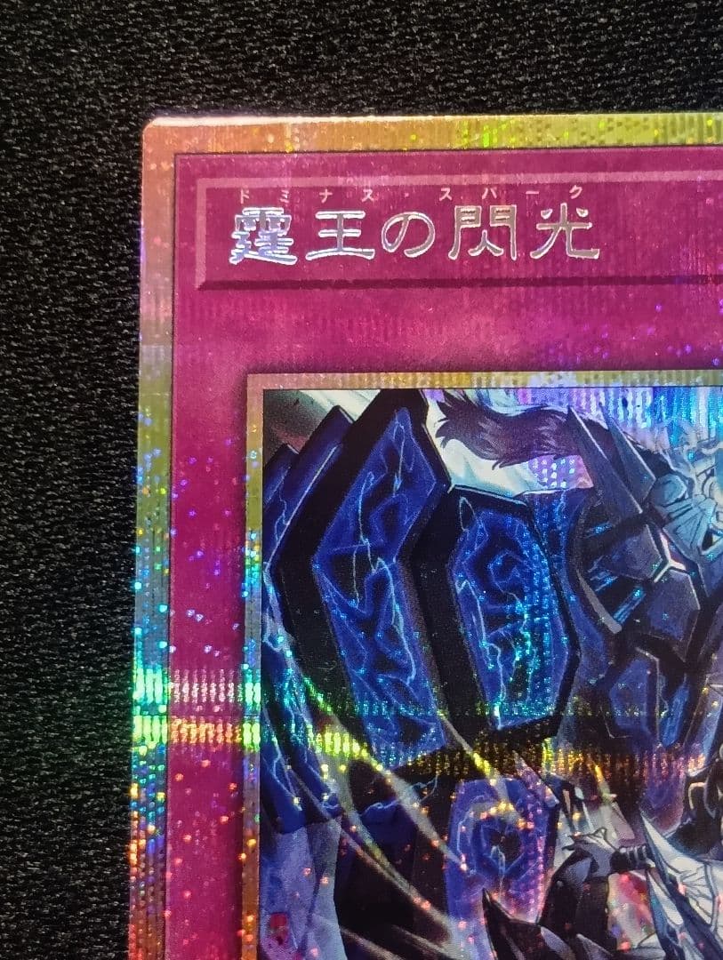 【状態A】霆王の閃光ドミナススパーク プリシク プリズマティックシークレットレア